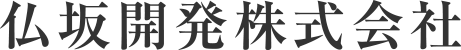 仏坂開発株式会社