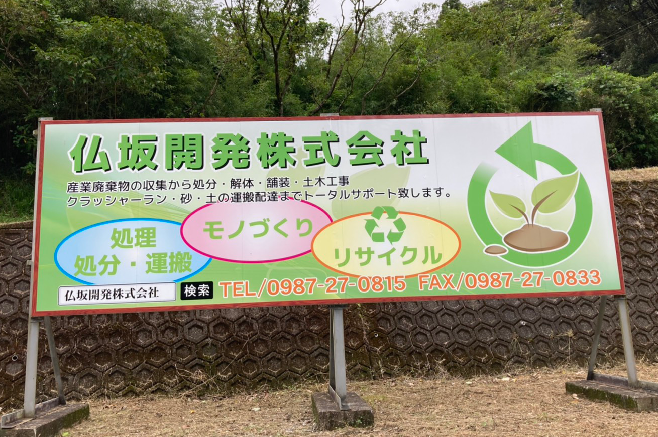 中間処理業・最終処分業